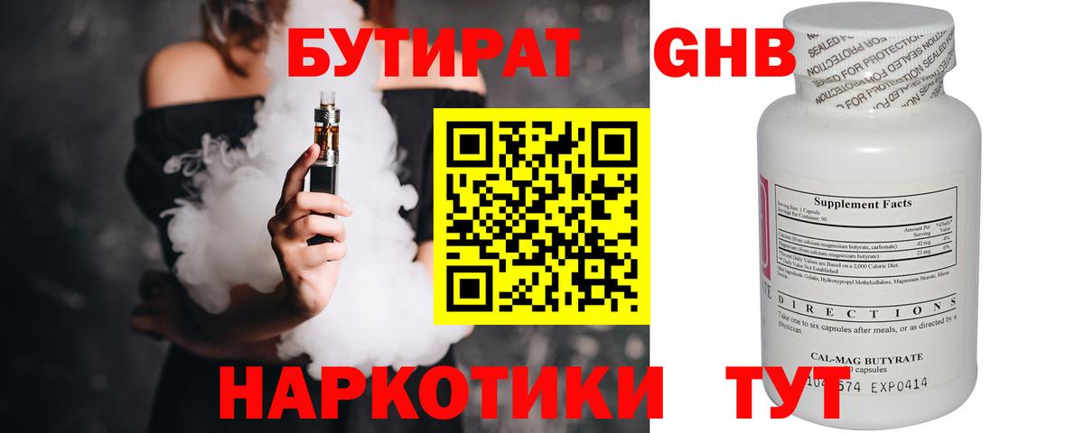 БУТИРАТ оксибутират Вольск