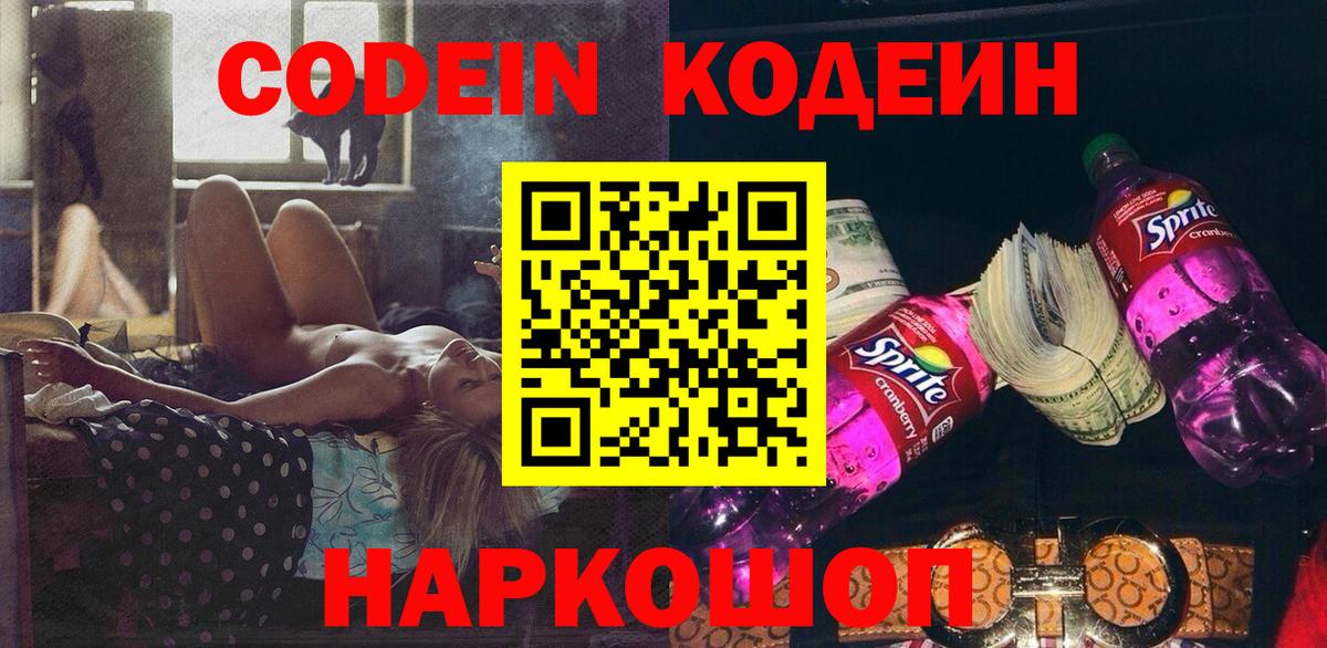 Кодеиновый сироп Lean напиток Lean (лин)  Вход с VPN  Вольск  Codein Purple Drank 