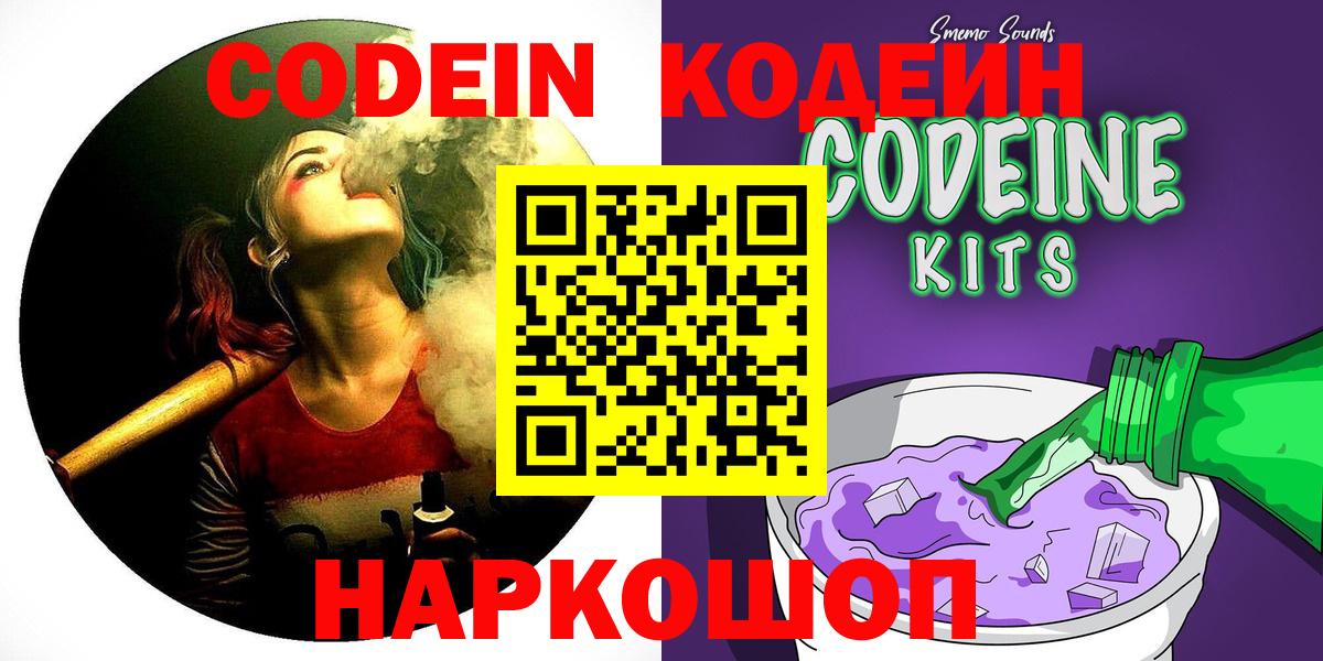 Кодеин Purple Drank Вольск